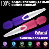 iWand - Вибромассажер аккумуляторный, розовый (30 cm)