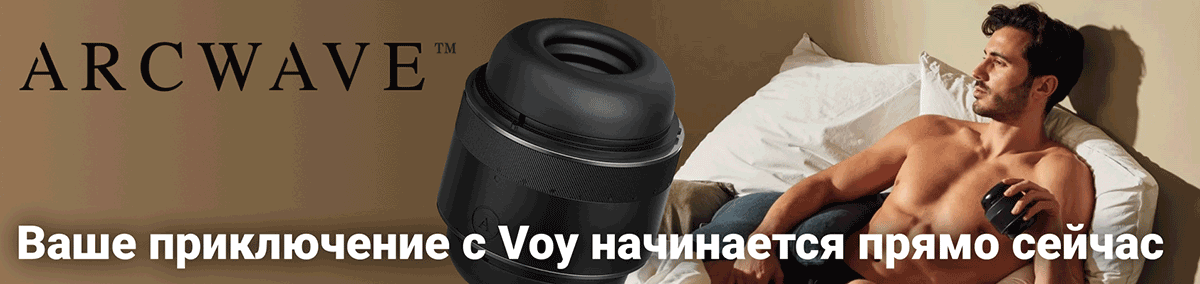 Инновационный мастурбатор для мужчин ARCWAVE Voy Fit System Cup!