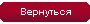 Назад