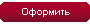 Оформить заказ