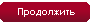 Продолжить