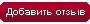 Написать отзыв