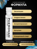 Мужской концентрат феромонов PHEROMAX® man mit Oxytrust 1 мл + Акция 