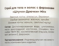 Двухфазный спрей для тела и волос с феромонами Штучки-дрючки «Minx», 150 мл