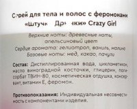 Двухфазный спрей для тела и волос с феромонами Штучки-дрючки «Crazy Girl», 150 мл