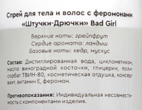 Двухфазный спрей для тела и волос с феромонами Штучки-дрючки «Bad Girl», 50 мл