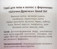 Двухфазный спрей для тела и волос с феромонами Штучки-дрючки «Good Girl», 150 мл