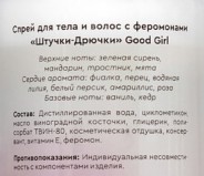 Двухфазный спрей для тела и волос с феромонами Штучки-дрючки «Good Girl», 50 мл