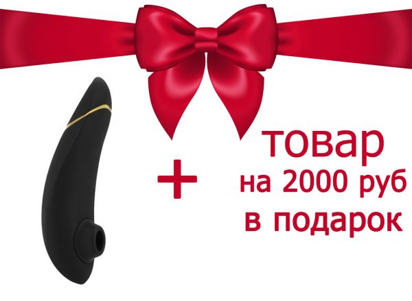 Womanizer Premium черный/золотой + Товар на сумму 2000 рублей в ПОДАРОК или Акция 