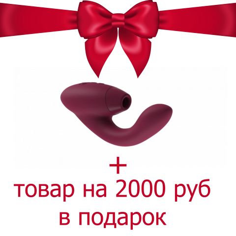 Womanizer Duo красный + Товар на сумму 2000 рублей в ПОДАРОК или Акция 
