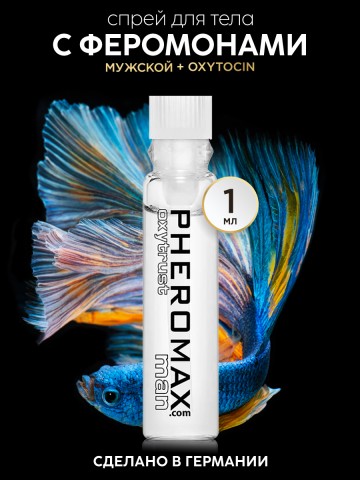 Мужской концентрат феромонов PHEROMAX® man mit Oxytrust 1 мл + Акция 