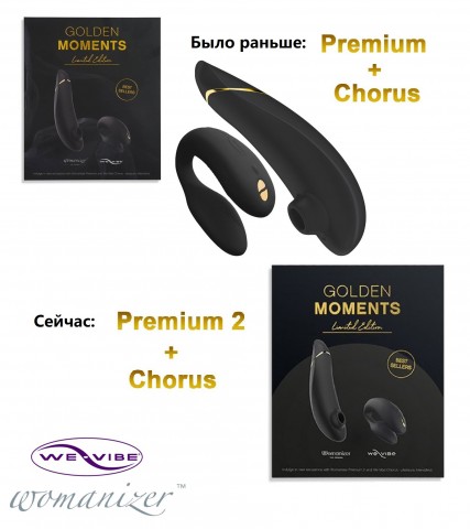 Набор Golden Moments (Womanizer Premium 2 + WE-VIBE Chorus)