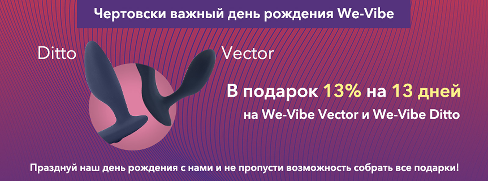 Скидки в День рождения We-Vibe! Скидки в День рождения We-Vibe!