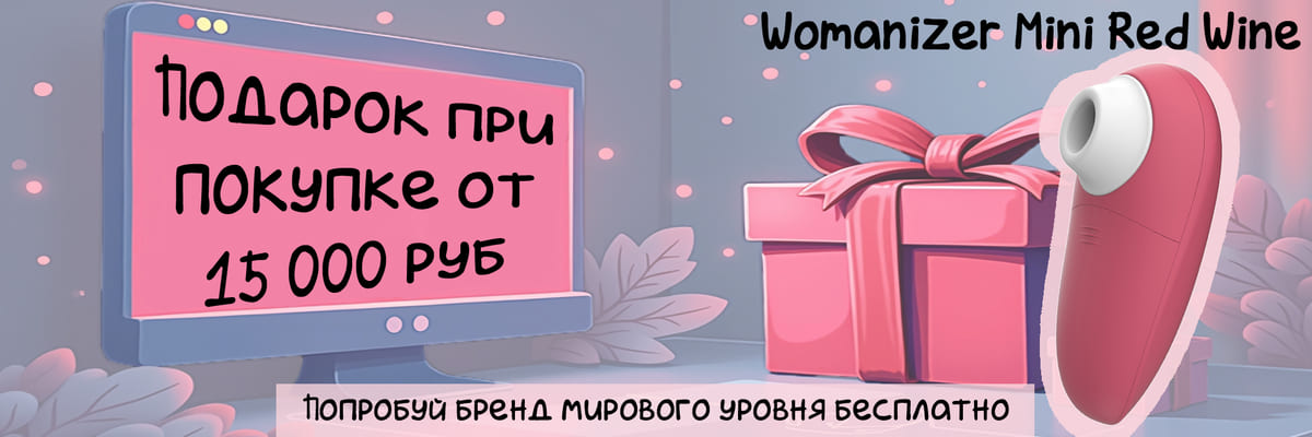 Подарок при покупке от 15 тысяч рублей! Подарок при покупке от 15 тысяч рублей!