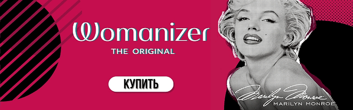 Секс-игрушки Womanizer!